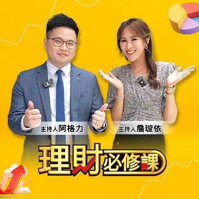 【理財必修課】EP44 買台積電？忍住別衝動！？衝2000前會下修？甜甜價來了！？ft.吳嘉隆.翁偉捷.阿格力.詹璇依