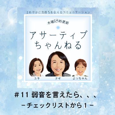 #11 弱音を言えたら、、、-チェックリストから1- #11 弱音を言えたら、、、-チェックリストから1-
