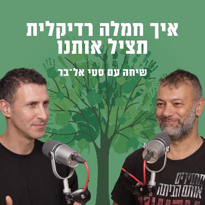 איך חמלה רדיקלית תציל אותנו | עם ד״ר אסף סטי אל-בר