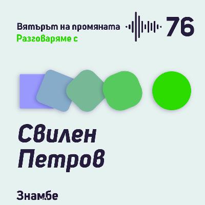 Епизод #76 Нарисувай си хляб от Свилен Петров