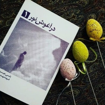 در آغوش نور - اپیزود اول - شب نخست