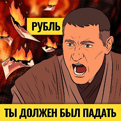 Крепкий рубль — зло? Что обрушит валюту / Конфискация активов России и долги Японии: хаос начинается Крепкий рубль — зло? Что обрушит валюту / Конфискация активов России и долги Японии: хаос начинается