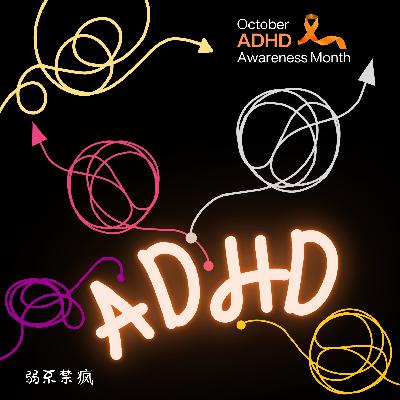 EP 6 ADHD:我想坐得住,但我做不到 EP 6 ADHD:我想坐得住,但我做不到