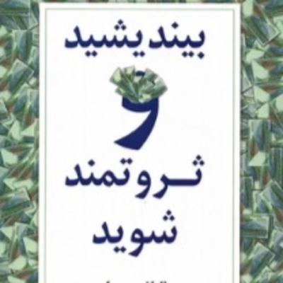 بخش دوازده - بیندیشید و ثروتمند شوید بخش دوازده - بیندیشید و ثروتمند شوید