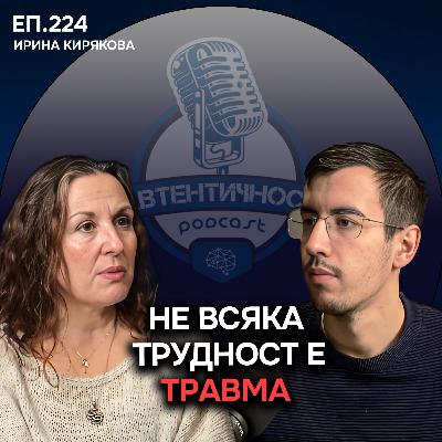 Твърде лесно ли живеем? - Ирина Кирякова | Еп. 224 Подкаст Автентичност