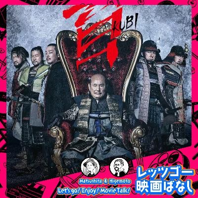#68 北野武監督作品『首』ぶっちゃけ感想レビュー