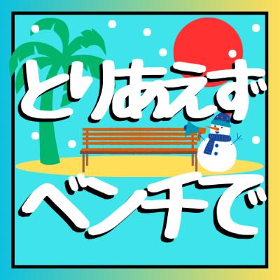 【#71】進撃の巨人 「9つの巨人でどれになりたい？」という話、全く盛り上がらない説