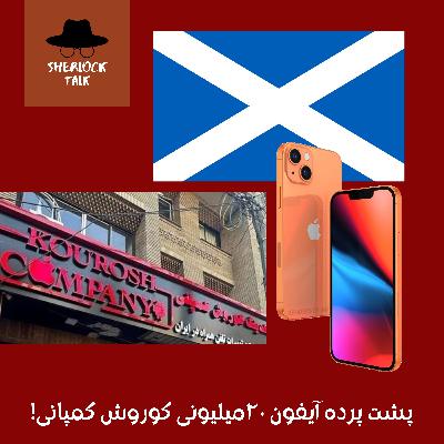 فان اپیزود بی‌شماره - پشت پرده آیفون ۲۰میلیونی کوروش کمپانی