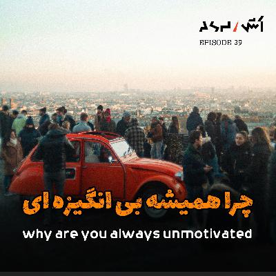 پادکست اش E39 | چرا دیگه هیچ چیزی برات لذت‌بخش نیست؟ (دوپامین و اعتیاد پنهان)