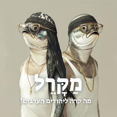 מה קרה לערבים היהודים? (עם אלמוג בהר)