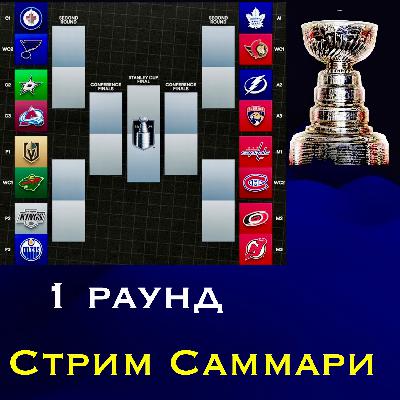 Великие ожидания - старт Кубка Стэнли. Стрим саммари.