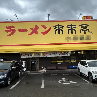 第３１４回「来来亭」