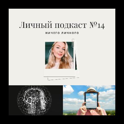 14. Ничего личного 14. Ничего личного