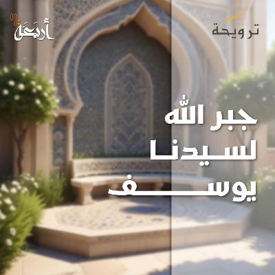 بودكاست ترويحة | هل جبر الله خاطر يوسف عليه السلام حقًا؟