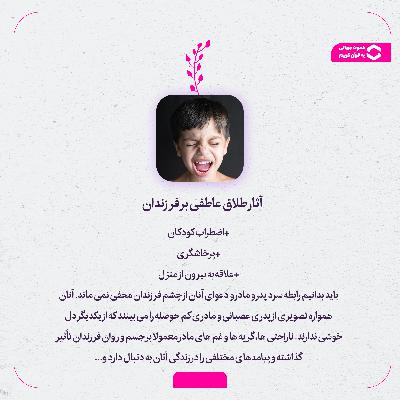 نقش طلاق عاطفی در شکل‌گیری آسیب‌های رفتاری فرزندان