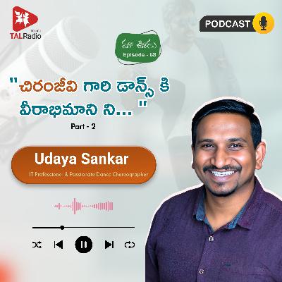 "చిరంజీవి గారి డాన్స్ కి వీరాభిమాని ని... " - ఉదయ్ శంకర్ | Part-2 | మా ఊరు - 68 "చిరంజీవి గారి డాన్స్ కి వీరాభిమాని ని... " - ఉదయ్ శంకర్ | Part-2 | మా ఊరు - 68