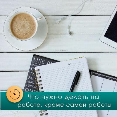 Что нужно делать на работе, кроме самой работы? Интервью с Ольгой Лермонтовой (DreamCatchMe Club)