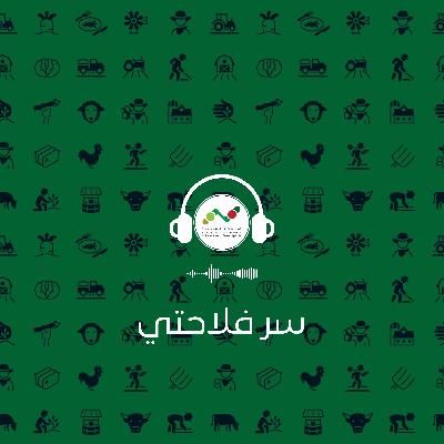 بودكاست سِرْ فْلاَحْتِي : الحلقة 1 حول موضوع التعاونيات الفلاحية