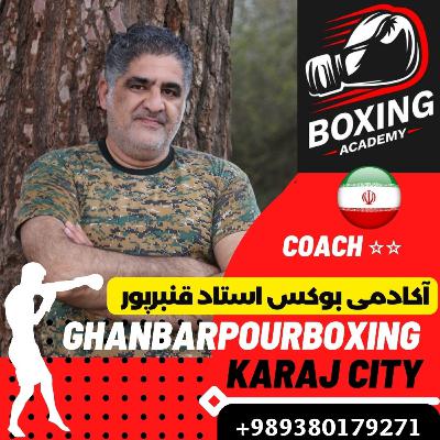 آکادمی تخصصی بوکس در کرج