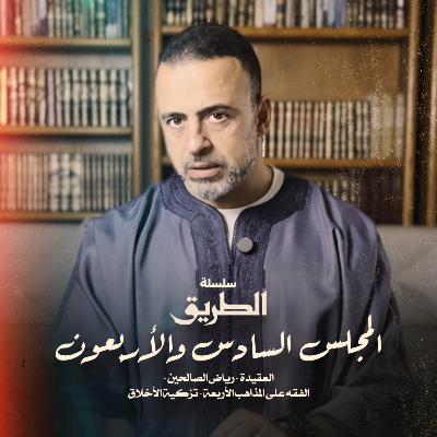 El Magles 46 Selselet Altareeq -المجلس 46 - سلسلة الطريق