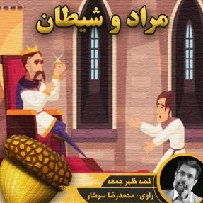 مراد و شیطان(مناسب 7 سال به بالا)