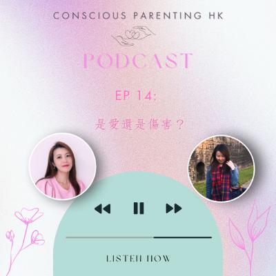 EP14: 是愛還是傷害? EP14: 是愛還是傷害?