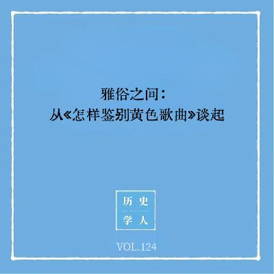 Vol.124 雅俗之间：从《怎样鉴别黄色歌曲》谈起