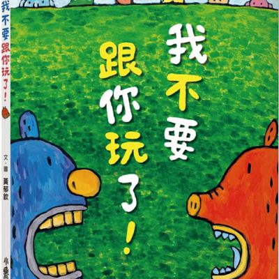 我不要跟你玩了！Wo bu yao gen ni wan le !