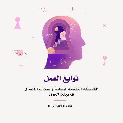 ليه مش بتكمل اللى بدأته؟ العلاج ١