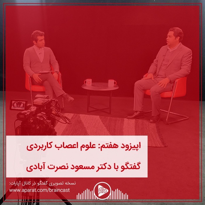 اپیزود هفتم: علوم اعصاب کاربردی episode artwork