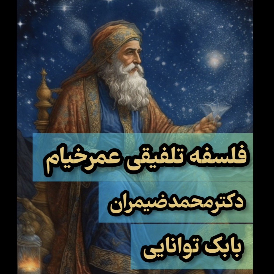 فلسفه تلفیقی عمر خیام