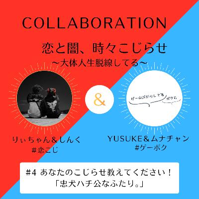 【#ゲーボク コラボ】#112 忠犬ハチ公って可愛くて最強。【りぃちゃん×YUSUKE×ムナチャン×しんく】