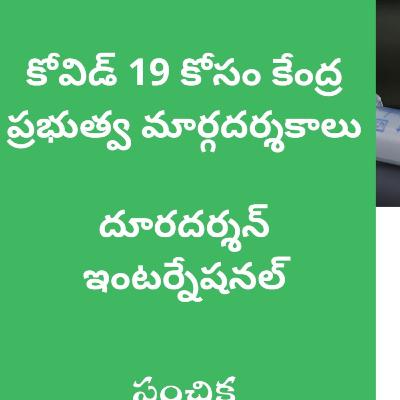 #4 - కోవిడ్ 19 కోసం కేంద్ర ప్రభుత్వ మార్గదర్శకాలు? - దూరదర్శన్ ఇంటర్నేషనల్? - Vaccine Policy? and DD International. #4 - కోవిడ్ 19 కోసం కేంద్ర ప్రభుత్వ మార్గదర్శకాలు? - దూరదర్శన్ ఇంటర్నేషనల్? - Vaccine Policy? and DD International.
