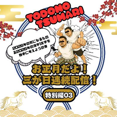 2026年新年特別編03 2026年新年特別編03