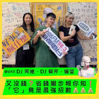 又沒錢❓省錢撇步報你知❗️「它」竟是最強招數 又沒錢❓省錢撇步報你知❗️「它」竟是最強招數