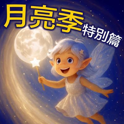 月光族精靈✨月亮季特別篇✨