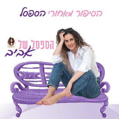 הסיפור מאחורי הספסל הסגול הסיפור מאחורי הספסל הסגול
