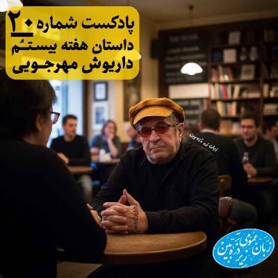 General English Stories - Week 20 - هفته بیستم