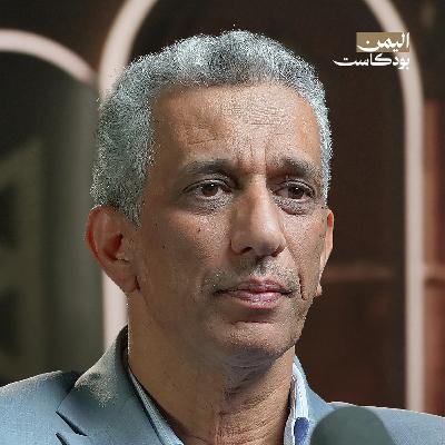 من الإخوان إلى الإصلاح.. قصة الحركة الإسلامية في اليمن | اليمن بودكاست من الإخوان إلى الإصلاح.. قصة الحركة الإسلامية في اليمن | اليمن بودكاست