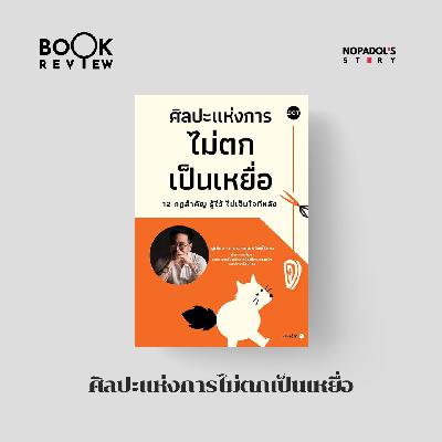 EP 2721 Book Review ศิลปะแห่งการไม่ตกเป็นเหยื่อ