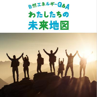 ＃007「気候変動対策における"連携すること"の重要性について」