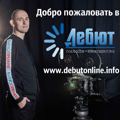 #3. Как попасть в съёмочную команду Андрея Кравчука фильма "Пальмира", закончив бесплатную он-лайн школу? Подкаст с основателем школы "Дебют". #3. Как попасть в съёмочную команду Андрея Кравчука фильма "Пальмира", закончив бесплатную он-лайн школу? Подкаст с основателем школы "Дебют".
