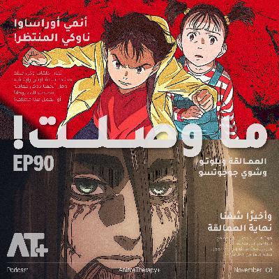 90.ما وصلت