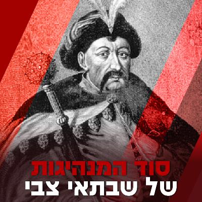 סוד המנהיגות של שבתאי צבי - משיח השקר הגדול ביותר בהיסטוריה היהודית ,מוביל תנועת ההחזרה עמי דרור ושלום בוגולבסקי