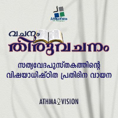വേദപുസ്തകം ഒരു വർഷത്തിൽ - Day 8 | ഓഡിയോ ബൈബിൾ (Audio Bible) © Athmavision Internet Radio | ആത്‌മവിഷൻ