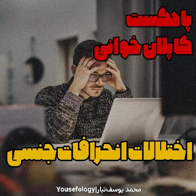 دسته بندی اختلالات انحرافات جنسی  - کاپلان و سادوک