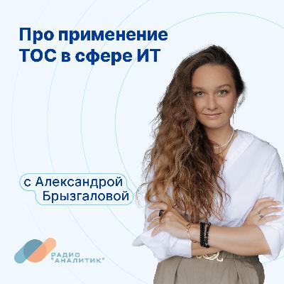 Про применение теории ограничений в сфере ИТ с Александрой Брызгаловой Про применение теории ограничений в сфере ИТ с Александрой Брызгаловой