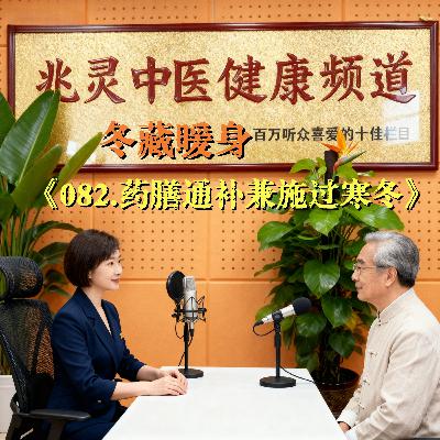 082.《兆灵说健康》中医养生之冬藏暖身药膳通补兼施过寒冬 082.《兆灵说健康》中医养生之冬藏暖身药膳通补兼施过寒冬