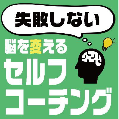 セルフコーチングに近道はある？