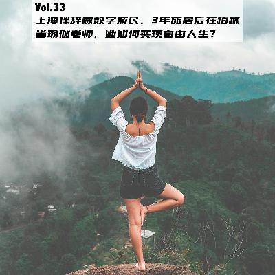Vol.33：上海裸辞做数字游民，3年旅居后在柏林当瑜伽老师，她如何实现自由人生？